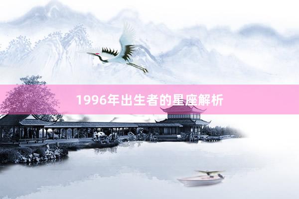 1996年出生者的星座解析